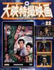 DVD TOKUSATSU - Daiei Tokusatsu DVD Collection No.  DET22N Japan Movies & DVD Used