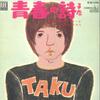 7-дюймовая пластинка TAKURO YOSHIDA - Seisyun no Uta / Toppoi Otoko no Ba EB1006 ELEC 1971 Япония Японская поп/рок Б/У