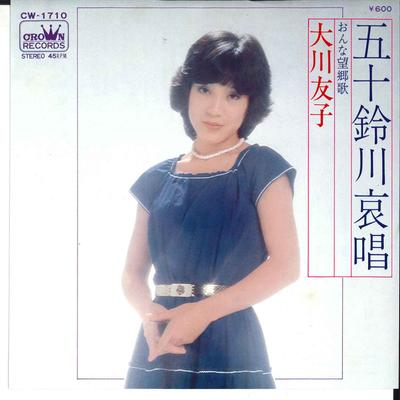 7-дюймовая пластинка YUKO OKAWA - Isuzu Gawa Aisho / Onna Bokyo Ka CW1710 CROWN 1977 Япония Японский Поп/Рок Б/у