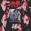 CD ТВ ПРОГРАММА OST. Hissatsusiokinin ТВ Саундтрек KICA3002 KING 1996 Япония Оби Японские Саундтреки