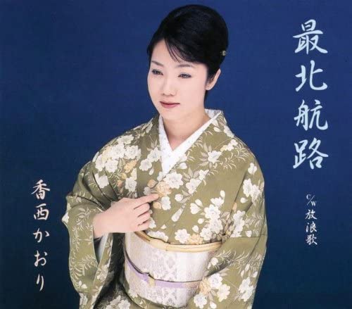 CD KAORI KOZAI Saihoku Koro UPCH5380 UNIVERSAL 2006 Япония ОбиЯпонская ЭнкаТрадиционный Б/у