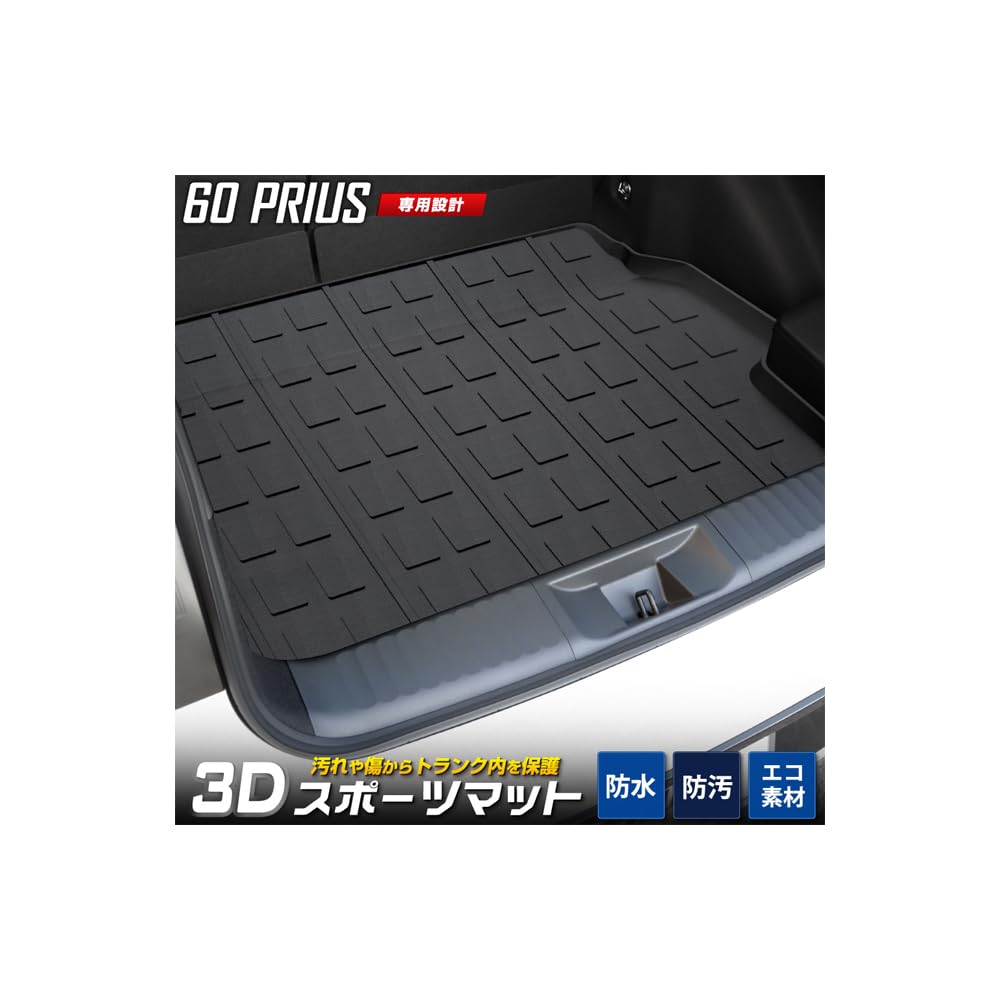 Prius 60 Series Эксклюзивный 3D спортивный коврик Коврик для багажа Водонепроницаемый TOYOTA 60 PRIUS 60 Prius Очистка мусора и грязи Защита от царапин Защита