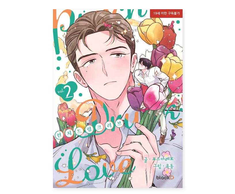 Punch Drunk Love 1-2 Korean Comic Books Korean Webtoon Manhwa