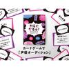 [MOGURA GAMES] Become a Voice Actor! VOICE ACTOR CARD GAME?Love & Suspense?