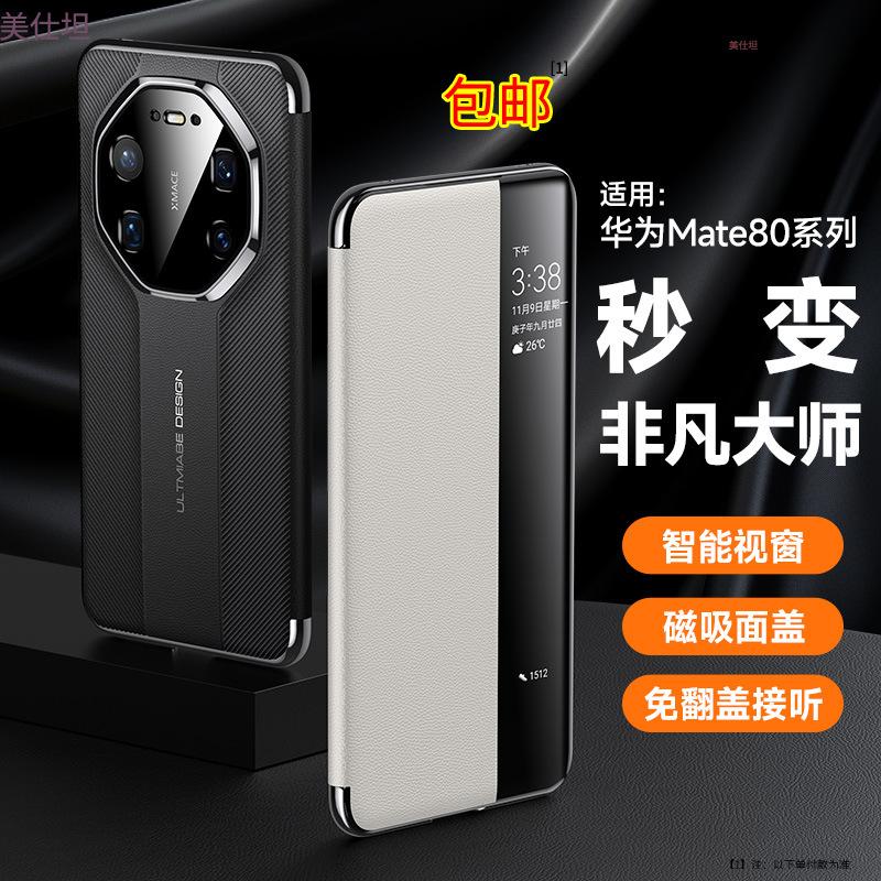 Применимо к чехлу для мобильного телефона Huawei mate80promax магнитный 80por умное окно 80rs противоударный 80pro кожаный чехол