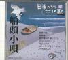 CD РАЗЛИЧНЫЕ Nihon no Uta Kokoro no Uta 71 Sendo JPSN71 COLUMBIA 2006 Япония Японский ЭнкаТрадиционный Б/У