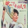 7-дюймовая пластинка MIDORI HATAKEYAMA - Uta koso waga jinsei / Donzoko man  SAS1143 COLUMBIA 1968 Япония Японская Энка Б/У