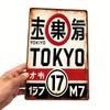 Винтажная жестяная металлическая вывеска Tokyo Metro Настенный декор 8x12 дюймов Индустриальный Декор для дома Бара Искусство