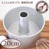 Shoten Seamless Aluminum Chiffon Cake Mold 20cm Silver [Asai Original]