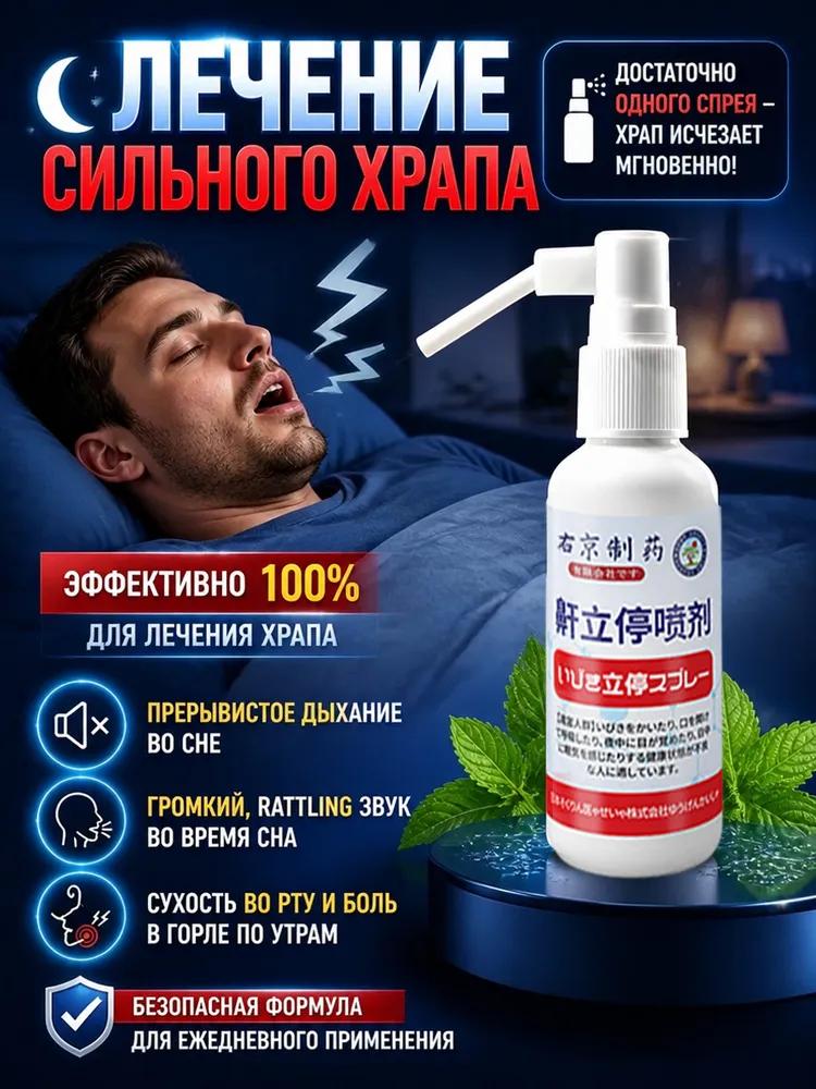 Средство от храпа для женщин / мужчин эффективное, спрей от храпа