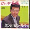 7inch Record YUKIO HASHI - Hitori No Tabiji / Kinjiraretakoi N SV337 VICTOR 1965 Japan Japanese Enka Used