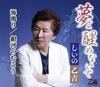 CD SHIINO OTOKICHI - Yume yo samenai de/Uminari/Ginga no YZOS15515 Япония ОбиЯпонский Энка Б/у