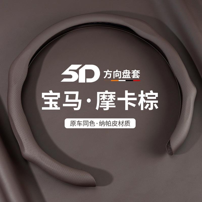 5D Перекидная меховая накидка на руль автомобиля для всех сезонов, нескользящая, впитывающая пот, дышащая, спортивная накидка на руль для BMW