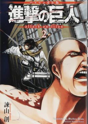 Двуязычная версия Attack on Titan 2 (ДВУЯЗЫЧНЫЕ КОМИКСЫ KODANSHA)