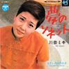 7-дюймовая пластинка MIKI KAWANA - Yume no Sonnet/Mizuiro no uwasa LL10062J COLUMBIA 1968 Япония Японская энка Б/у