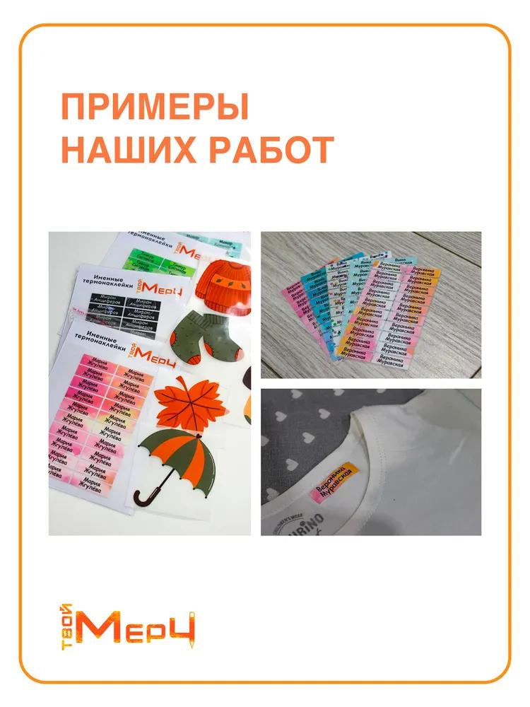 Name thermal stickers for clothes 60 pcs, format a6