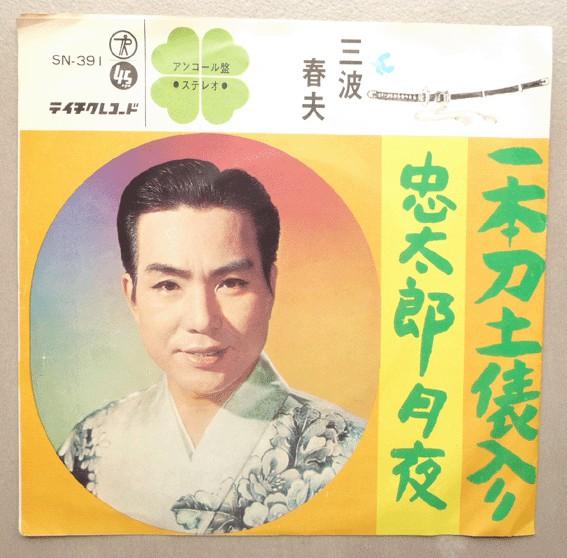7-дюймовая пластинка HARUO MINAMI Ippon To Dohyo Iri Chutaro Zukiyo SN391 Teichiku Record 1966 Япония Японский PopRock Б/у