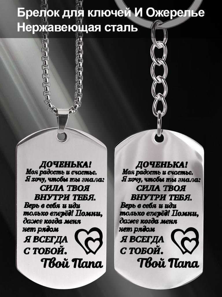 Брелок и ожерелье из нержавеющей стали, подарок от отца дочери, гравированная эмблема, идеальный подарок для мужчин, пар, парня, семьи и друзей