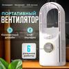 Настольный вентилятор, безлопастной, увлажнитель воздуха с подсветкой
