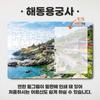 Remember Puzzle Haedong Yonggungsa Jigsaw Puzzle, 1 piece, mixed colors, 63 pieces