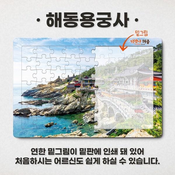 Remember Puzzle Haedong Yonggungsa Jigsaw Puzzle, 1 piece, mixed colors, 63 pieces