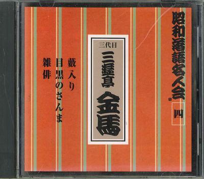 CD САНЬЮТЕЙ КИНБА (ТРИ ПОКОЛЕНИЯ) - Shouwa rakugo meijin kai Yon FZCG3464 ANY Япония Японская Комедия/Разговорный жанр Б/у