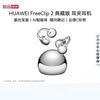 Huawei Беспроводные Bluetooth-наушники FreeClip 2, открытого типа, Коллекционное издание