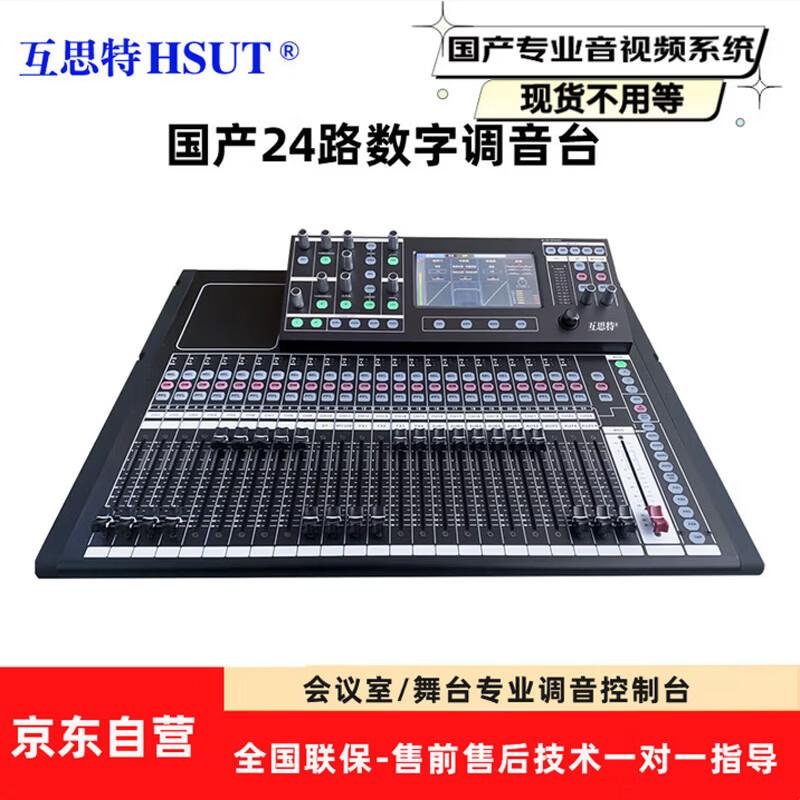 Hust HS2-24 Professional 24-Channel Digital Mixer (CN version)