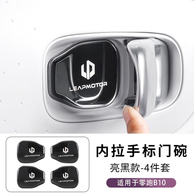 Для Leapmotor B10 B01 Наклейка на внутреннюю чашу двери Наклейка для модификации интерьера Защитная наклейка на ручку двери Декорация из нержавеющей стали
