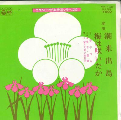 7-дюймовая пластинка TSURU SHITAYA - Itako dejima / Ume ha saita ka WK140 COLUMBIA Япония Японская Энка Б/У
