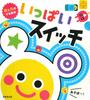 Sound and Light Picture Book "Ippai Switch"