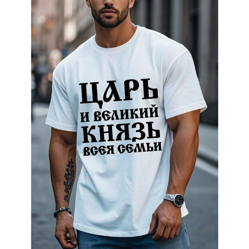 Европейские размеры Мужская футболка с русской цитатой - Повседневный топ с круглым вырезом из полиэфирного трикотажа с геометрическим узором, Небольшая эластичность