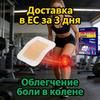 Быстродействующий пластырь для колена - Натуральный, не раздражающий кожу, для ношения в течение всего дня при болях в суставах