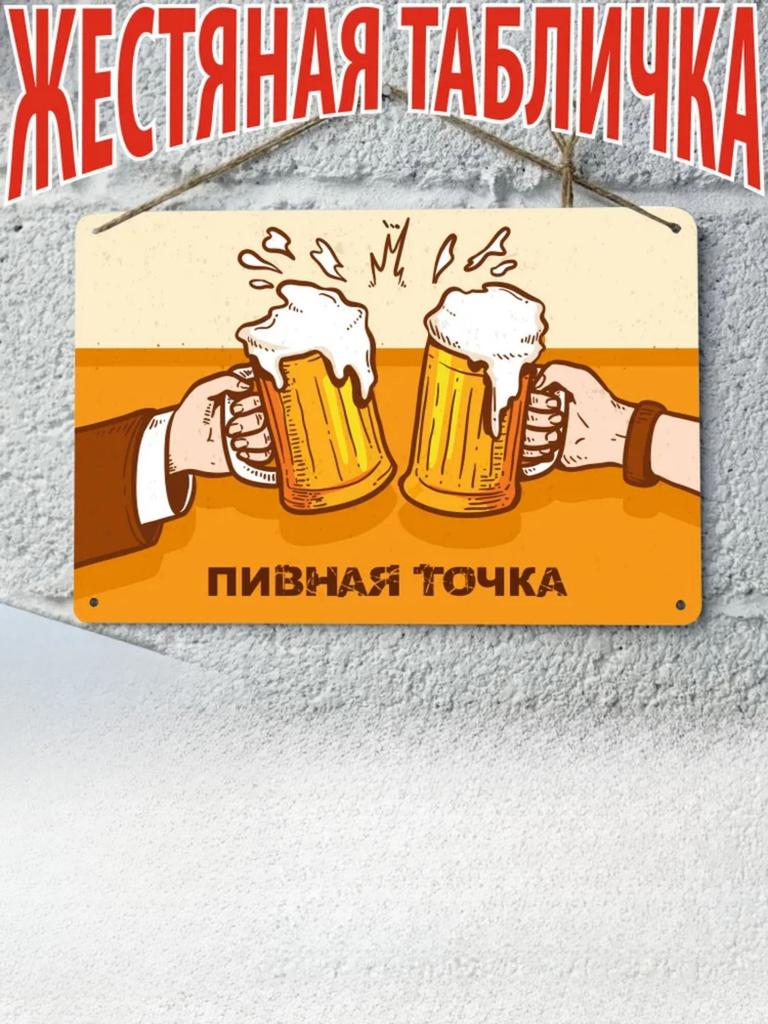 Пивная комната Металлическая жестяная табличка xсм Готовый подарок для мужчин