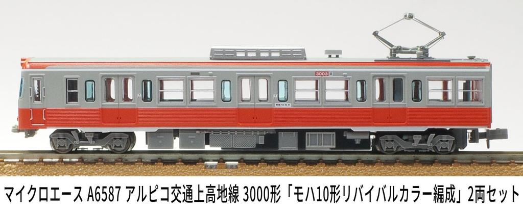 Micro Ace N Gauge Alpico Kotsu Kamikochi Line 3000 Series "Moha 10 Revival Color Formation" 2-Car Set, Model Train, A6587