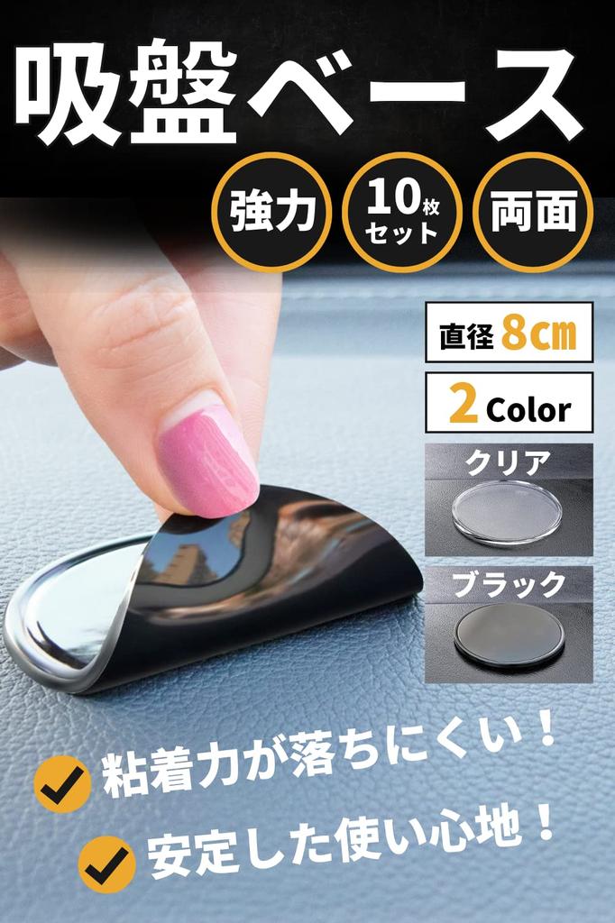 [ПЕРЕЦ ЧИЛИ] Основание на присоске, Двустороннее, Основание на присоске, Прочное, Набор из 10 штук, Диаметр 3,1 дюйма (8 см) (черный)