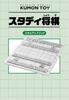 Kumon Publishing Study Shogi 30th Anniversary Limited Set Go Shogi Comes with Mini Colored Paper of Sota Fujii Certified by Japan Shogi Federation