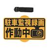 Seiwa IMP217 Car Security Sign, Dash Camera, Parking Surveillance, Recording, Front Sun Visor Attached,
