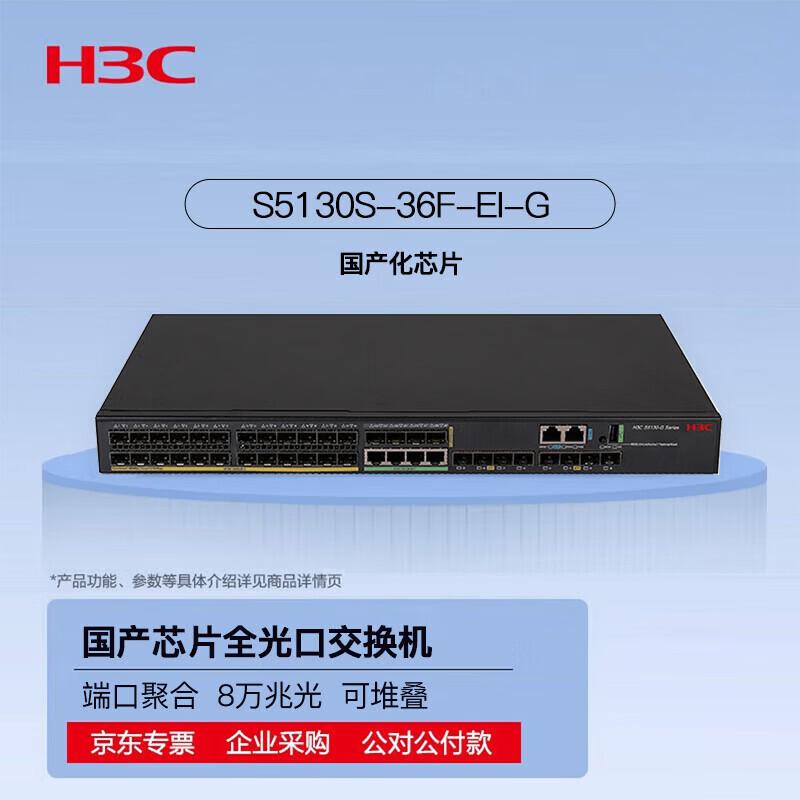H3C S5130S-36F-EI-G Managed Optical Switch