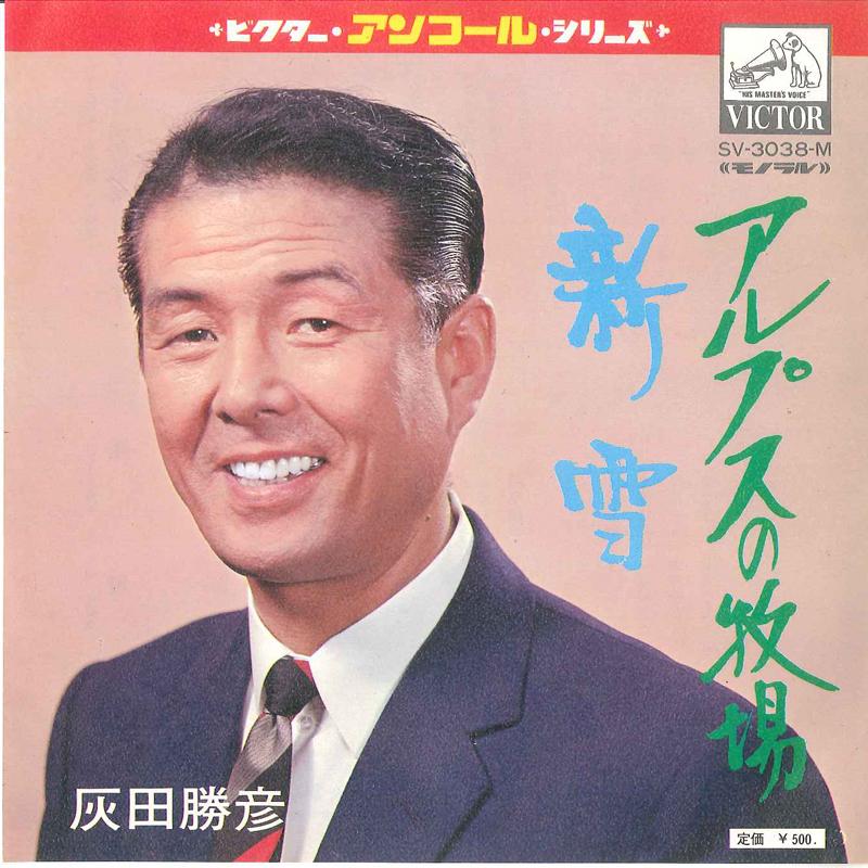 7inch Record KATSUHIKO HAIDA - Alps no Bokujyou SV3038 VICTOR Japan Japanese Enka Used