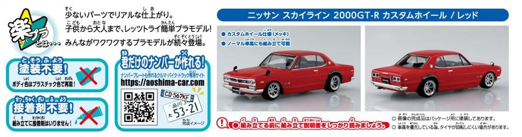 Aoshima Bunka Kyozai The Snap Kit Series Nissan Skyline Custom Wheels Plastic Model Co., Ltd. (АОСИМА) 1/32 2000GT-R (красный) Предварительно окрашенный 09-SP3