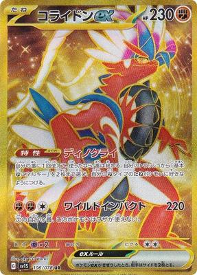 Карточная игра Pokemon SV1S Коридон ex Боевой Ультра Набор Расширения Scarlet ex 106/078 (УР Редкий)