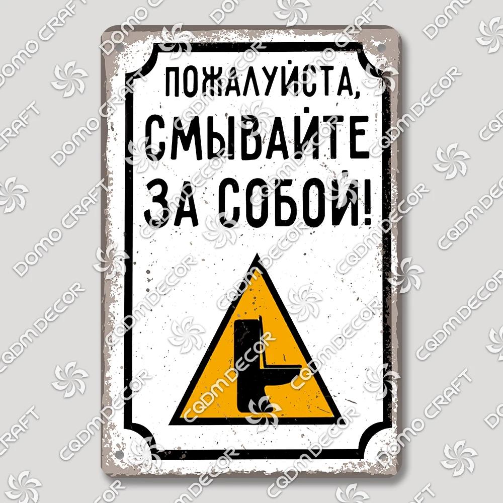 Винтажные русские жестяные предупреждающие знаки Постер Забавные русские металлические таблички Ванная Комната Гостиная Сад Дом Настенное искусство Декор