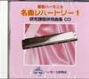 Suzuki Song Collection Compliant Music CD Double Note Harmonica Solo Song Collection Famous Repertoire 1