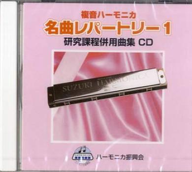 Коллекция песен Suzuki, совместимый с музыкальным CD, коллекция сольных песен для губной гармошки с двойной нотой, известный репертуар 1