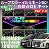 Automatic Roof Illumination Kit for Alphard and Vellfire with Event and Aurora Modes (30 Series)