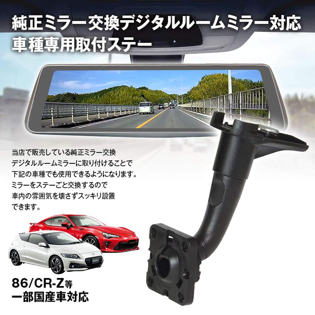 MR-KIT03 Mount Stay, Drive Recorder, Mirror, For Vehicles, Digital Mirror, 86, CR-Z 86, Roadster,