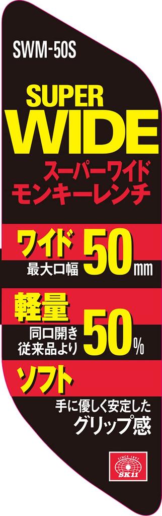 SK11 Super Wide Monkey Wrench SWM-50S