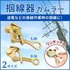 RiNan. Camlar Wire Grabber, Wire Threader, Clamp, Wire Puller, Clip, Wire Tensioner, 0.5t