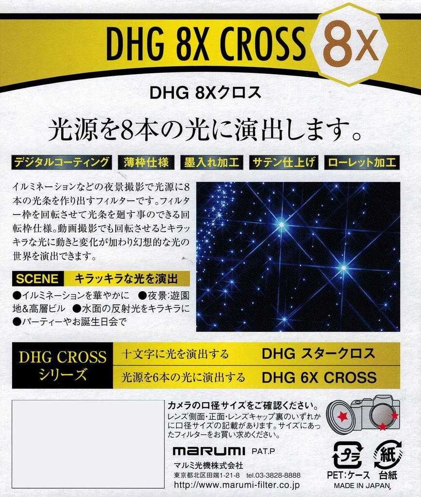 MARUMI Перекрестный фильтр 77мм DHG 8X Cross 77мм для создания перекрестного эффекта Черный